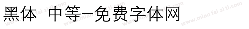 黑体 中等字体转换